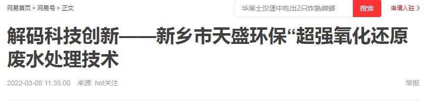 網(wǎng)易刊登：解碼科技創(chuàng)新——新鄉(xiāng)市天盛環(huán)?！俺瑥娧趸€原廢水處理技術(shù)