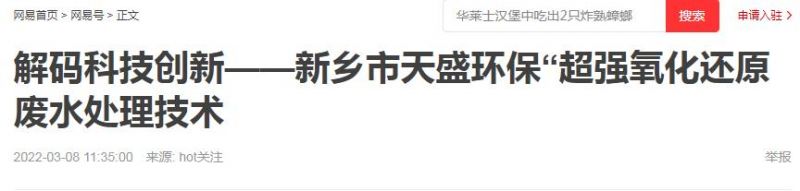 網(wǎng)易刊登：解碼科技創(chuàng)新——新鄉(xiāng)市天盛環(huán)?！俺瑥?qiáng)氧化還原廢水處理技術(shù)
