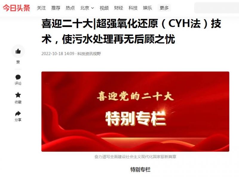 今日頭條刊登：喜迎二十大|超強(qiáng)氧化還原（CYH法）技術(shù)，使污水處理再無(wú)后顧之憂